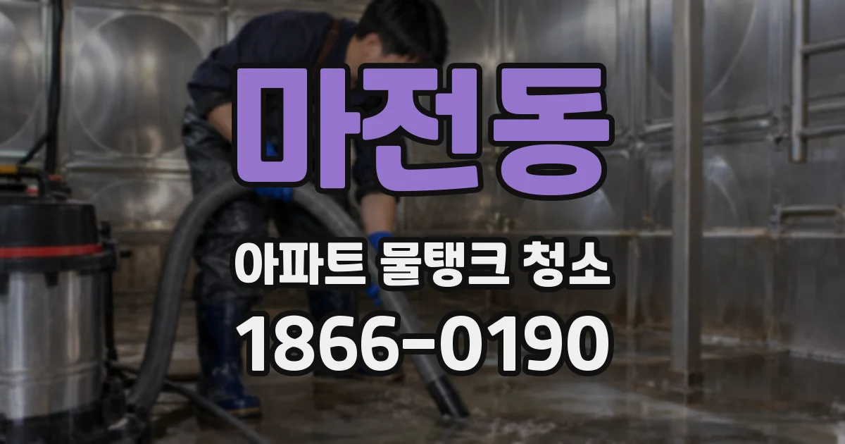 마전동 아파트 물탱크 청소