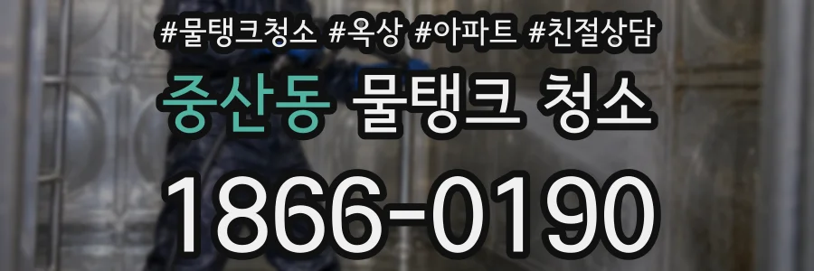 중산동 물탱크 청소