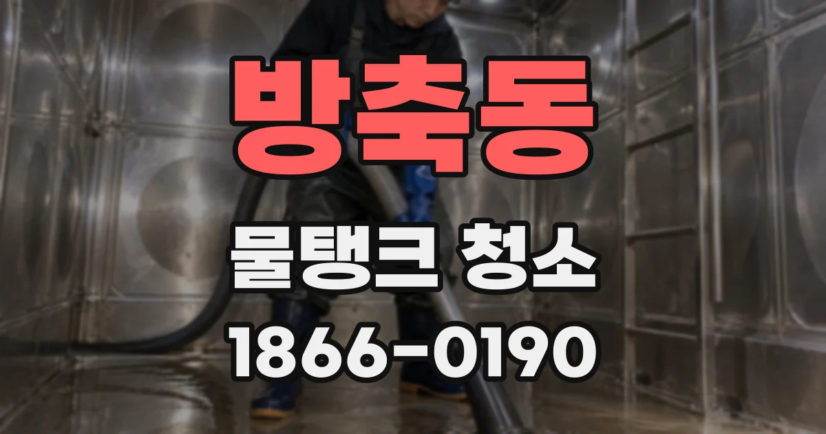 방축동 물탱크 청소