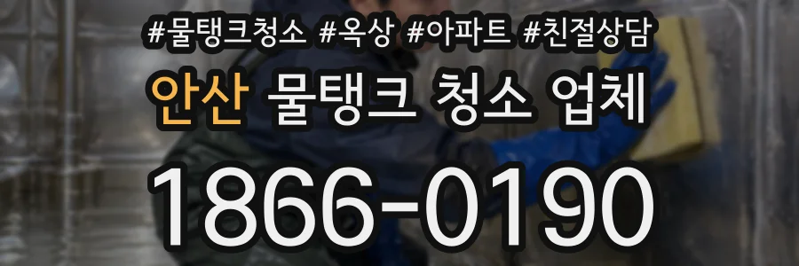 안산 물탱크 청소 업체