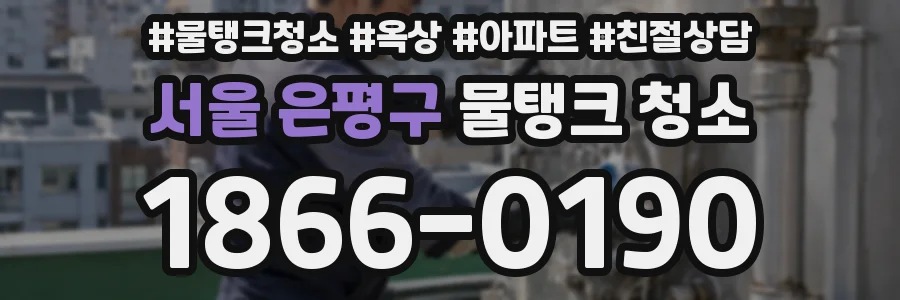 서울 은평구 물탱크 청소