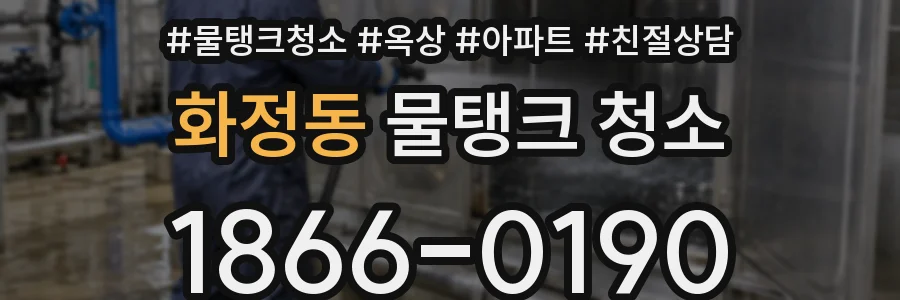 화정동 물탱크 청소