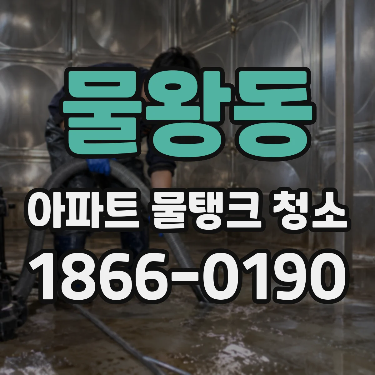 물왕동 아파트 물탱크 청소