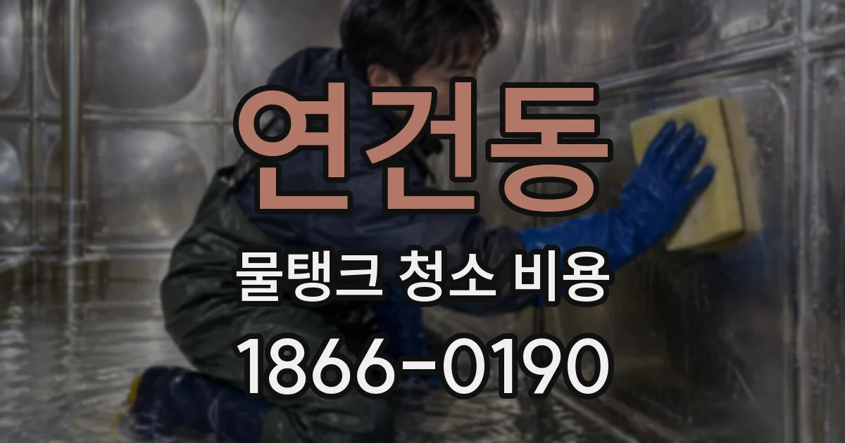 연건동 물탱크 청소 비용