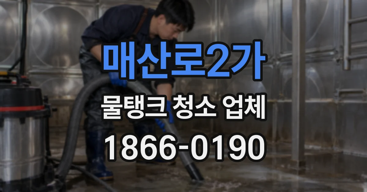매산로2가 물탱크 청소 업체