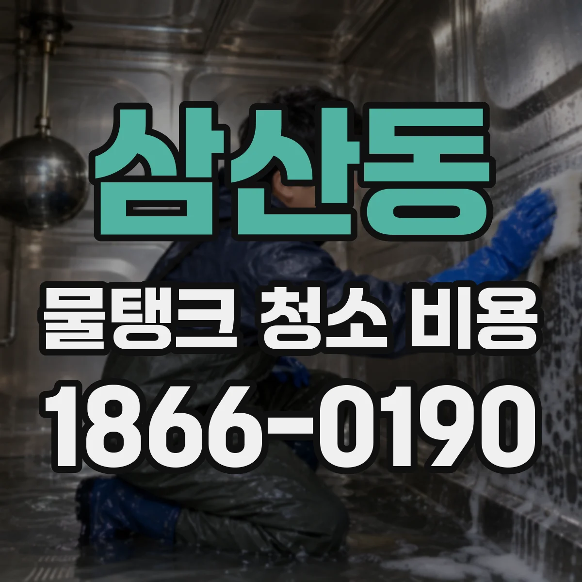 삼산동 물탱크 청소 비용
