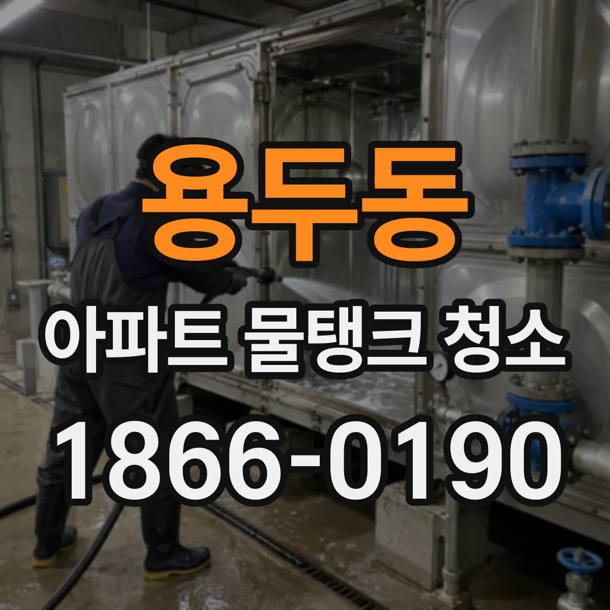 용두동 아파트 물탱크 청소