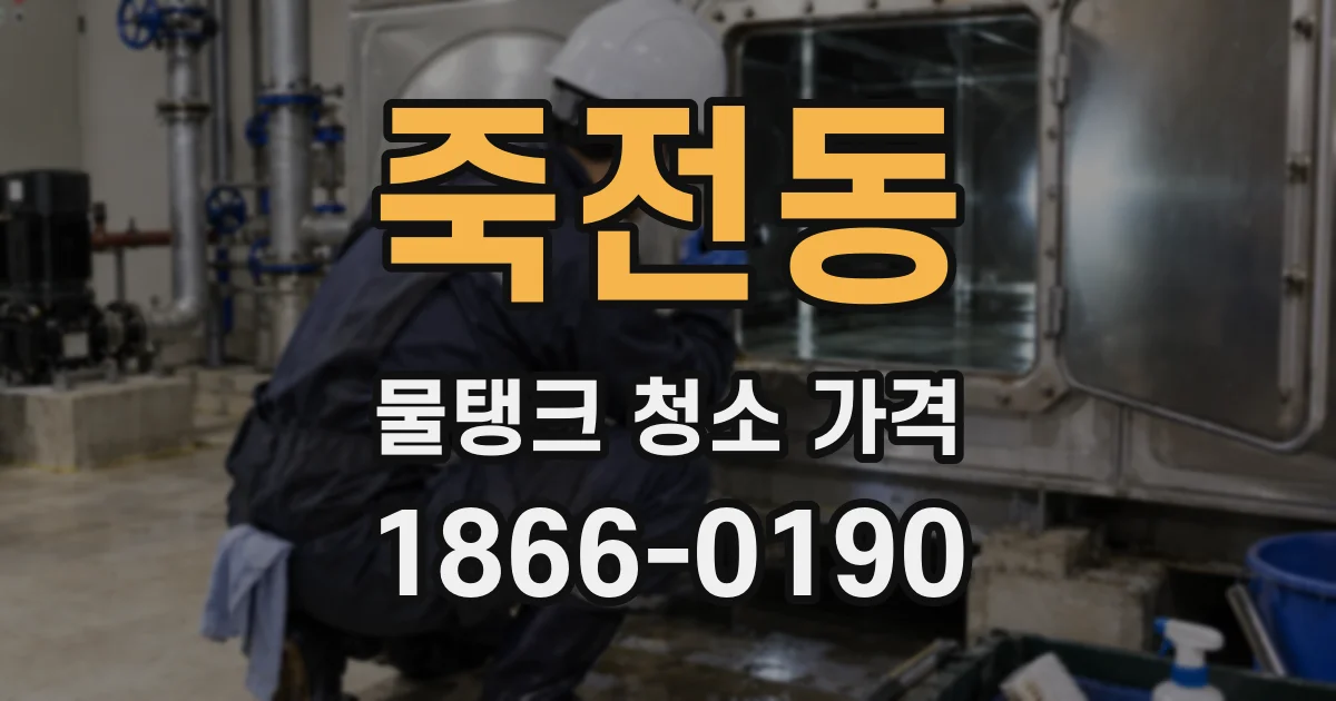 죽전동 물탱크 청소 가격