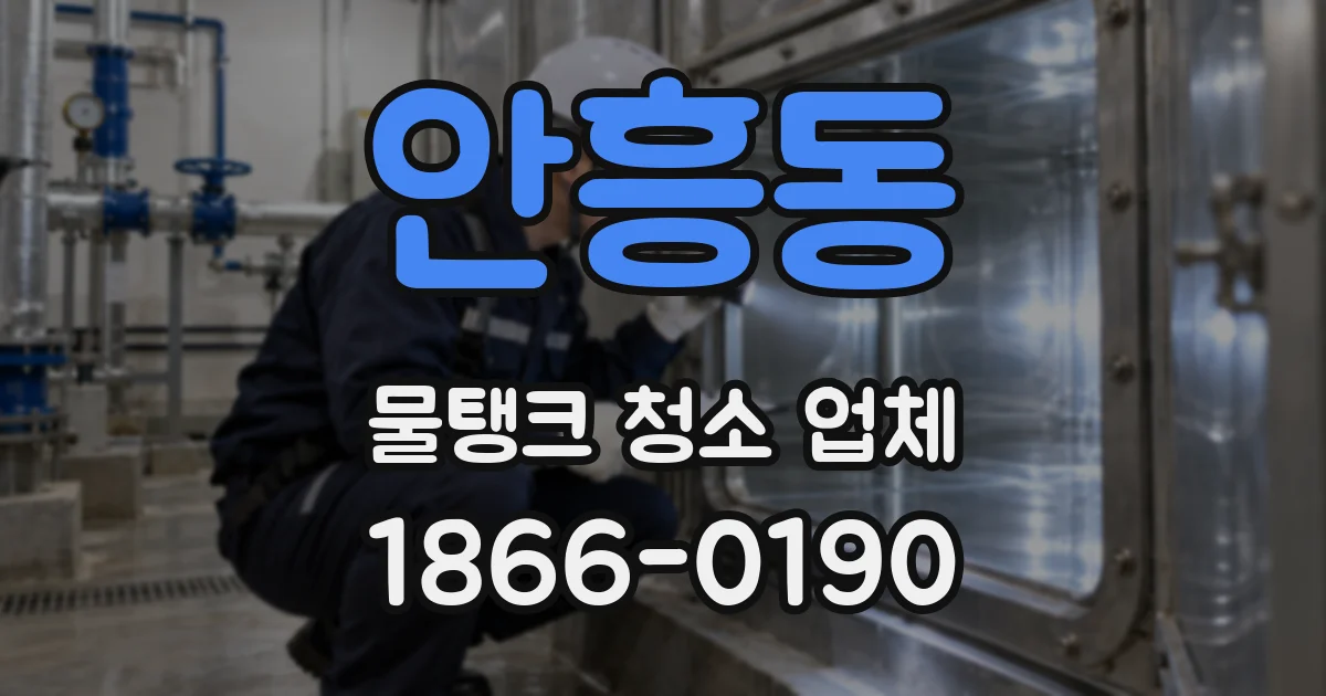 안흥동 물탱크 청소 업체
