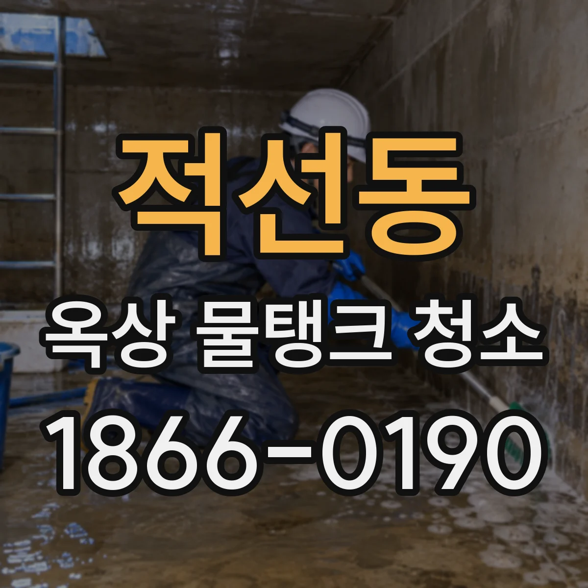 적선동 옥상 물탱크 청소