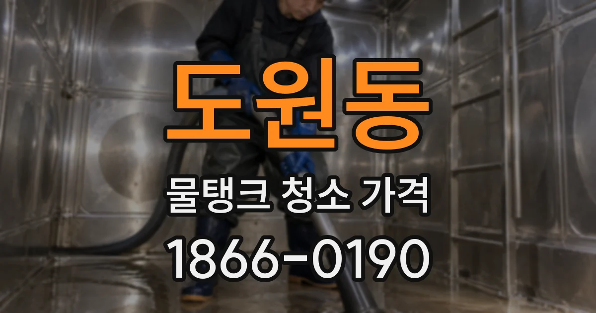 도원동 물탱크 청소 가격