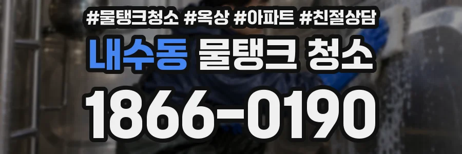 내수동 물탱크 청소