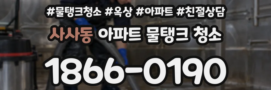 사사동 아파트 물탱크 청소