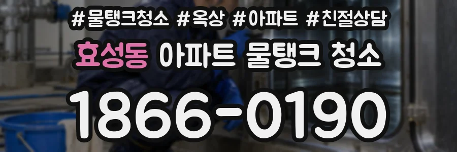 효성동 아파트 물탱크 청소