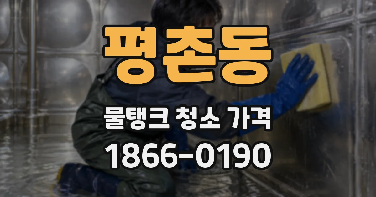 평촌동 물탱크 청소 가격