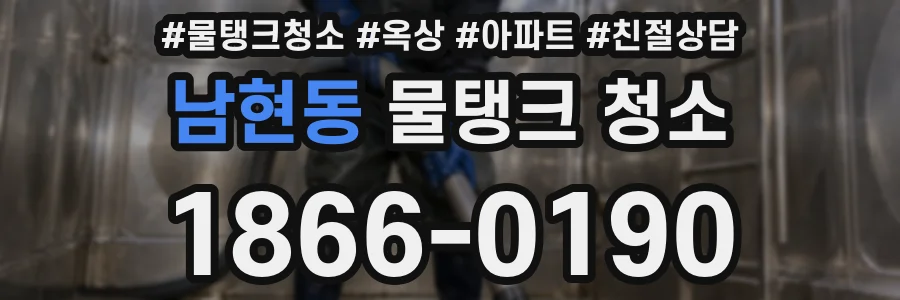 남현동 물탱크 청소