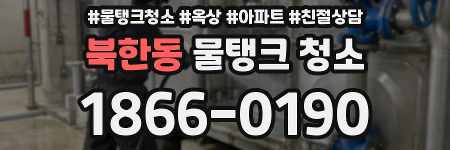 북한동 물탱크 청소