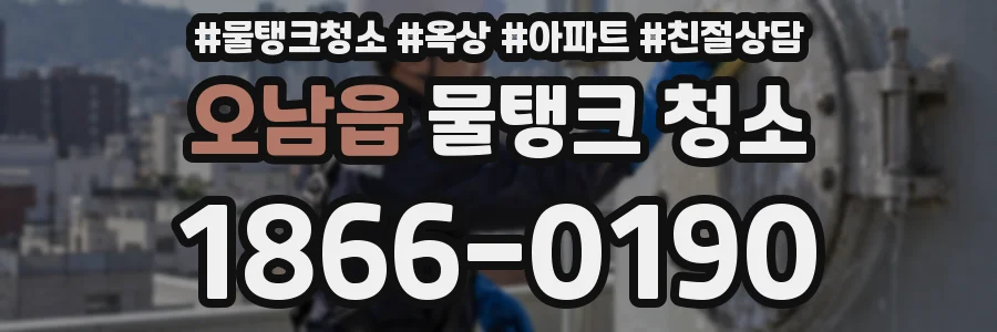 오남읍 물탱크 청소