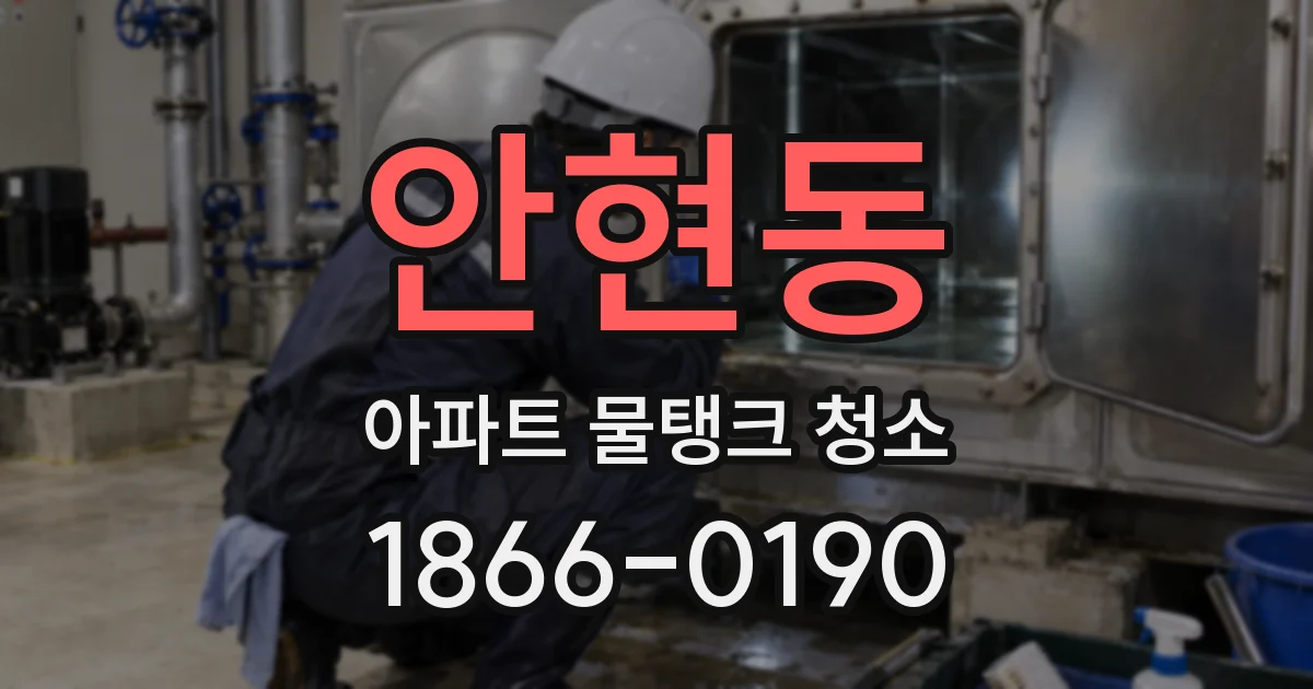 안현동 아파트 물탱크 청소
