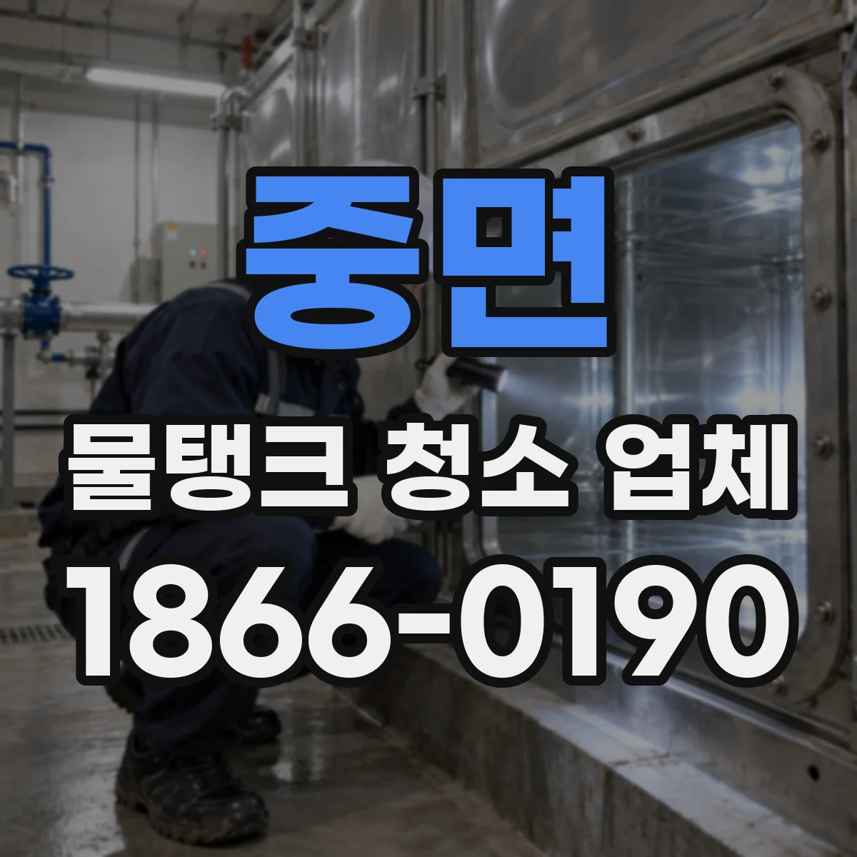 중면 물탱크 청소 업체