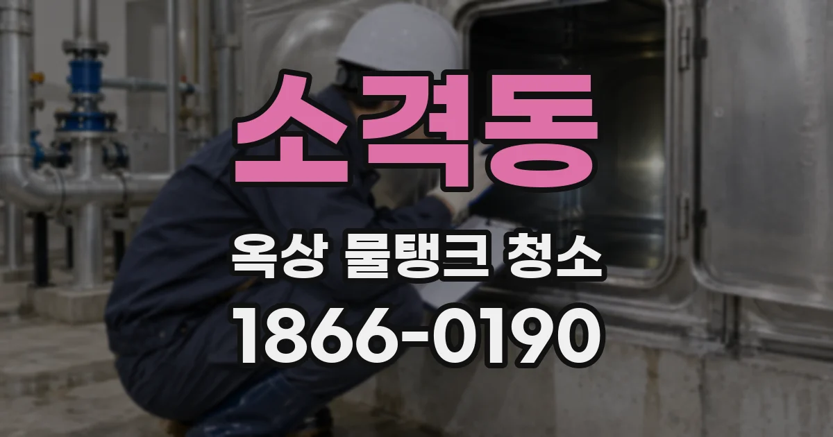 소격동 옥상 물탱크 청소