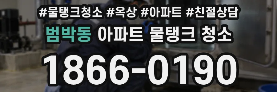 범박동 아파트 물탱크 청소