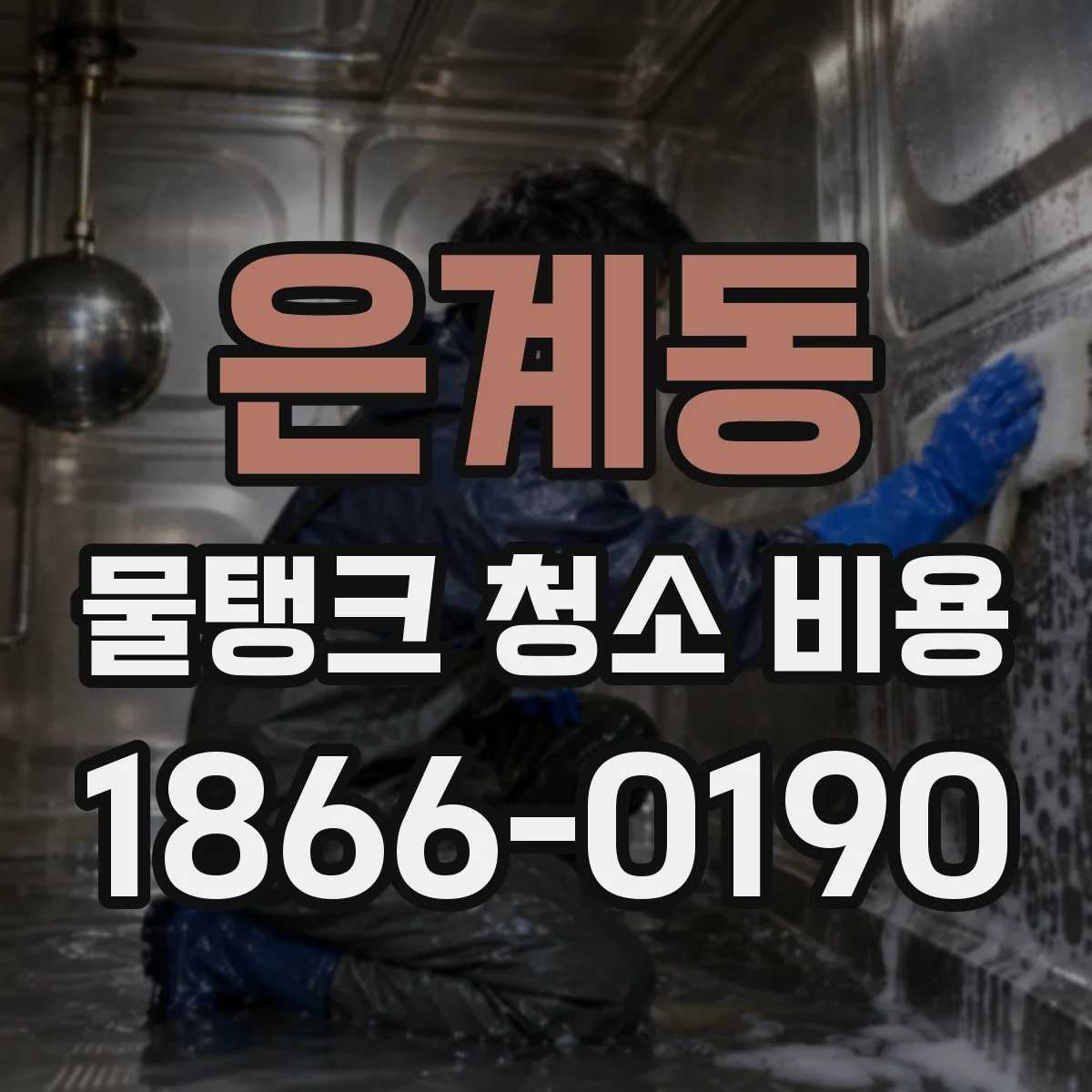 은계동 물탱크 청소 비용