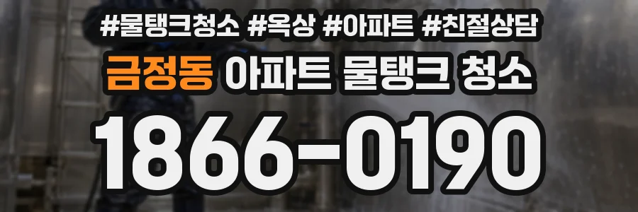 금정동 아파트 물탱크 청소
