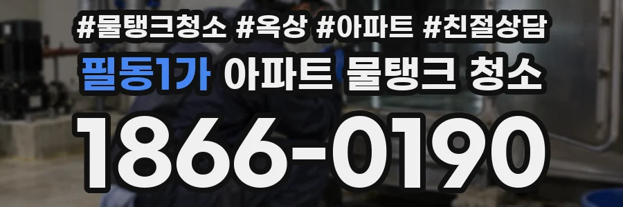 필동1가 아파트 물탱크 청소