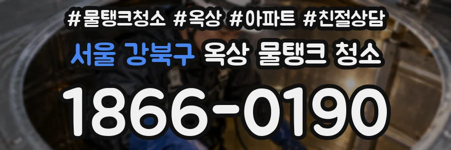 서울 강북구 옥상 물탱크 청소