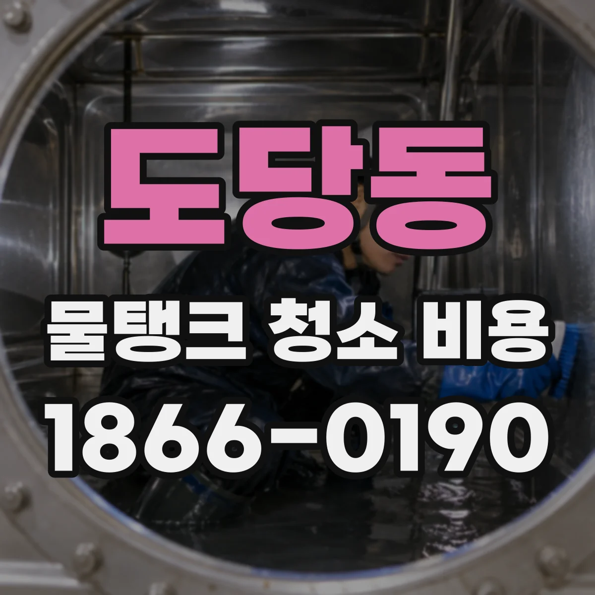도당동 물탱크 청소 비용