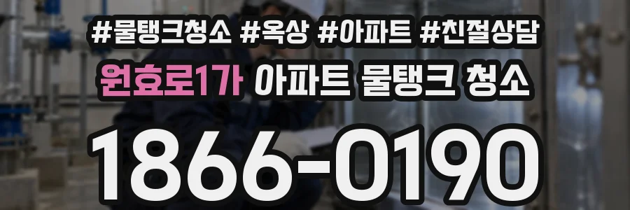 원효로1가 아파트 물탱크 청소