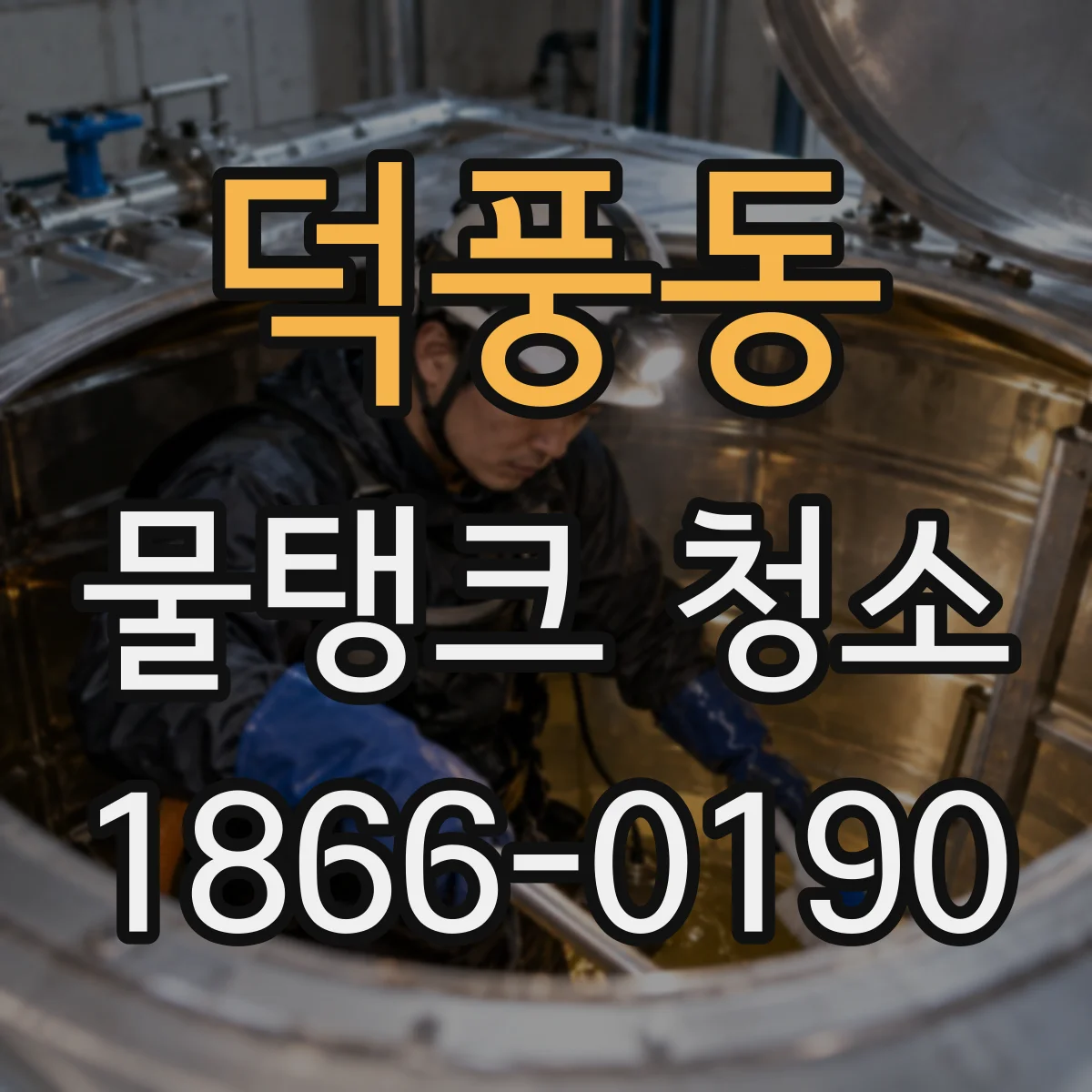덕풍동 물탱크 청소