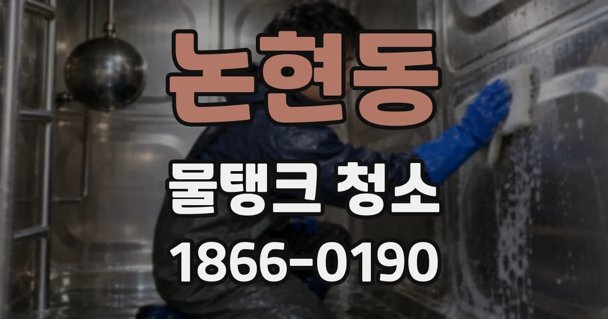 논현동 물탱크 청소