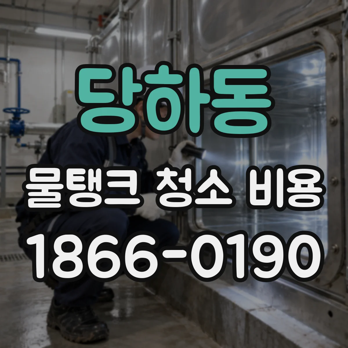 당하동 물탱크 청소 비용