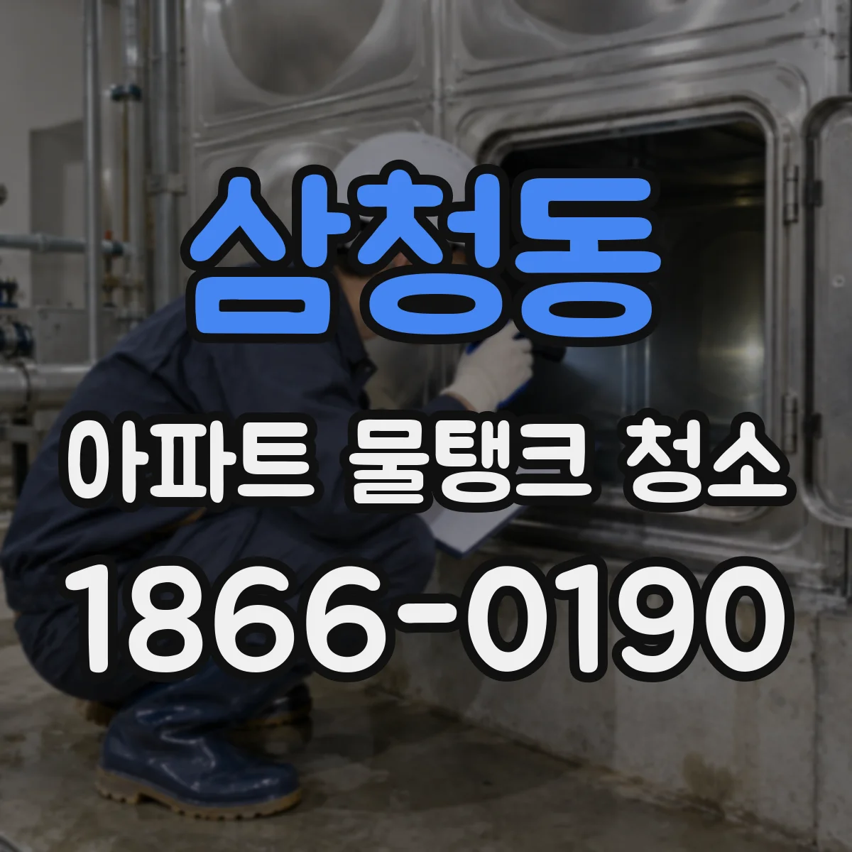 삼청동 아파트 물탱크 청소