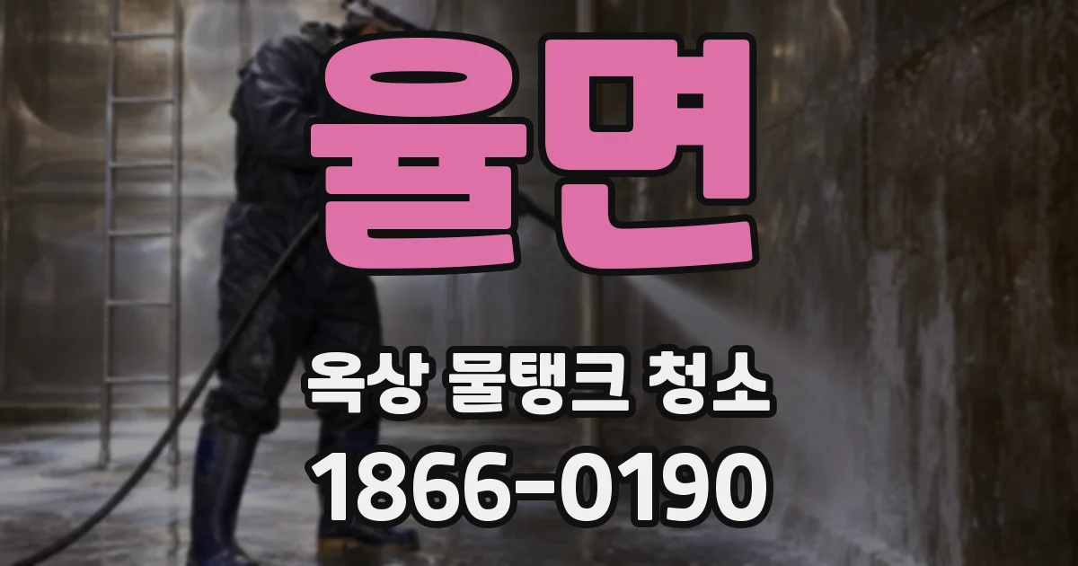 율면 옥상 물탱크 청소