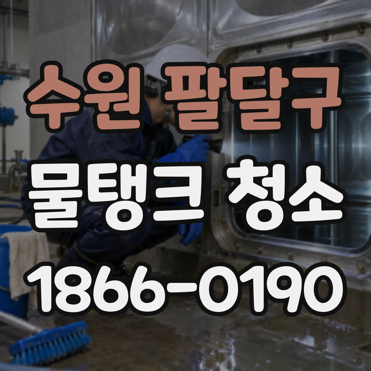 수원 팔달구 물탱크 청소
