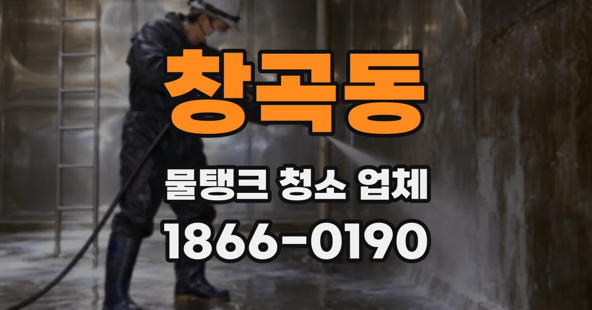 창곡동 물탱크 청소 업체