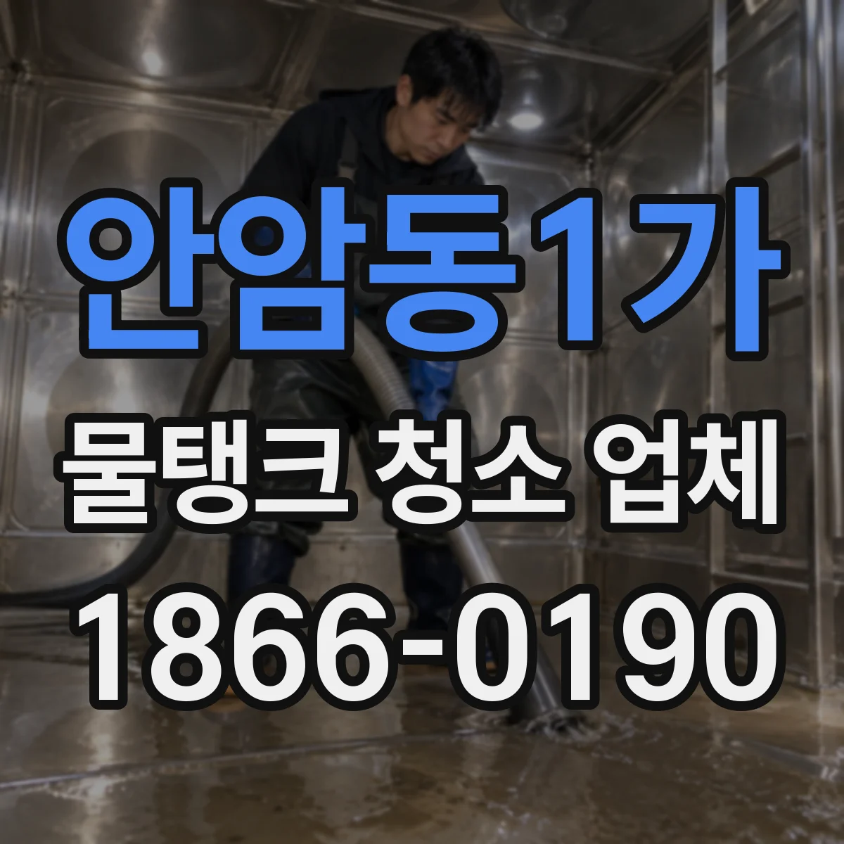 안암동1가 물탱크 청소 업체
