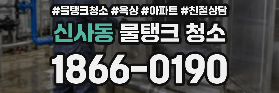 신사동 물탱크 청소