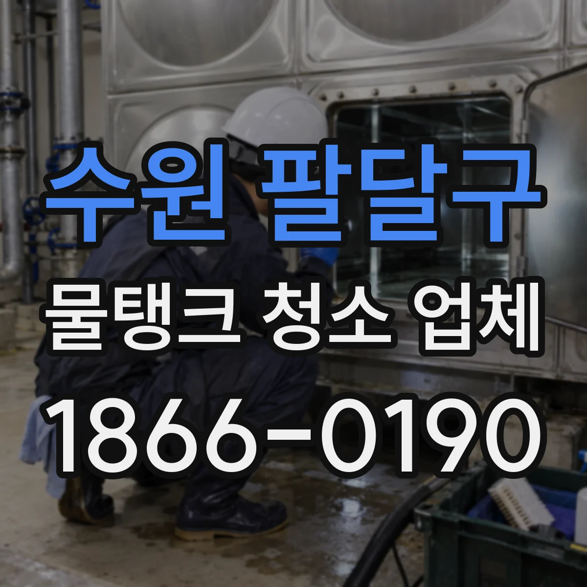 수원 팔달구 물탱크 청소 업체