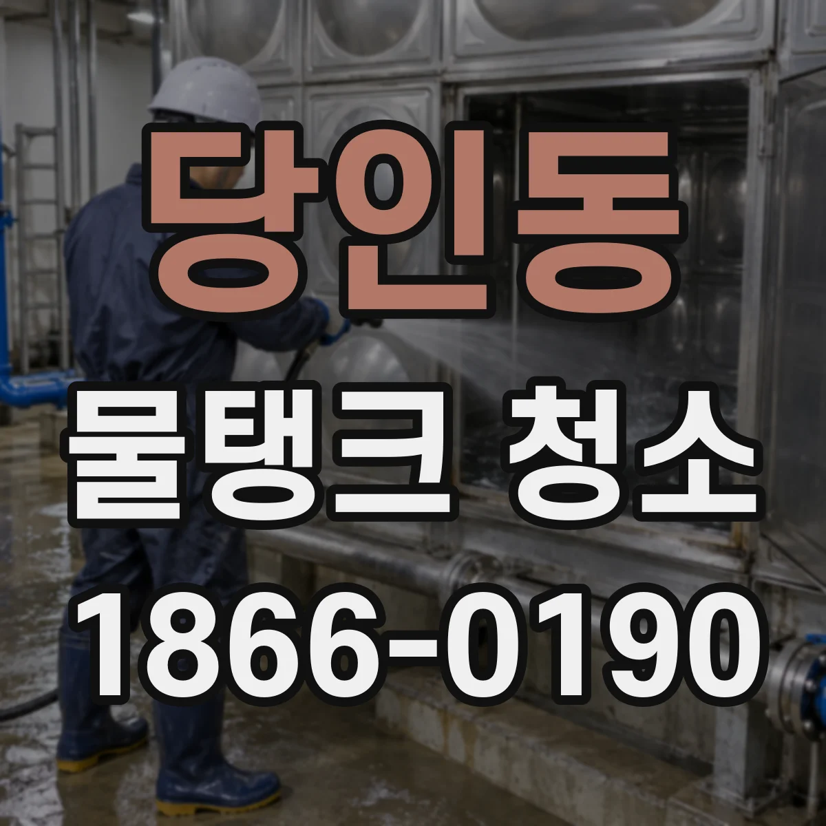 당인동 물탱크 청소