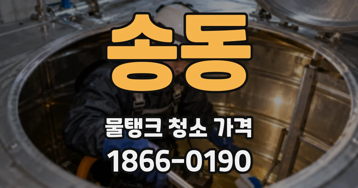 송동 물탱크 청소 가격