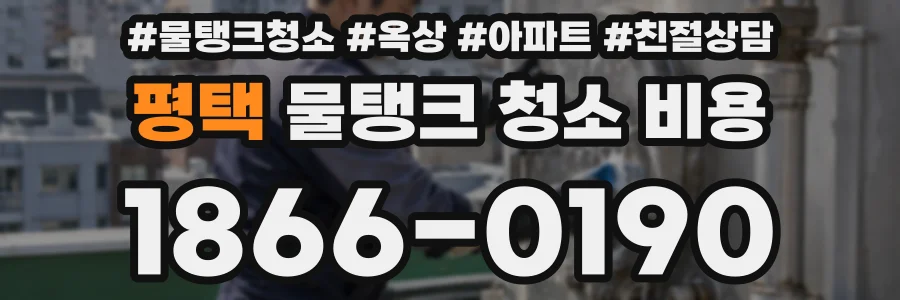 평택 물탱크 청소 비용