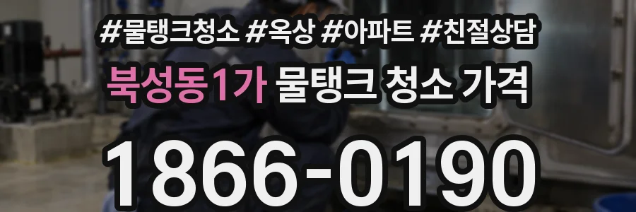 북성동1가 물탱크 청소 가격