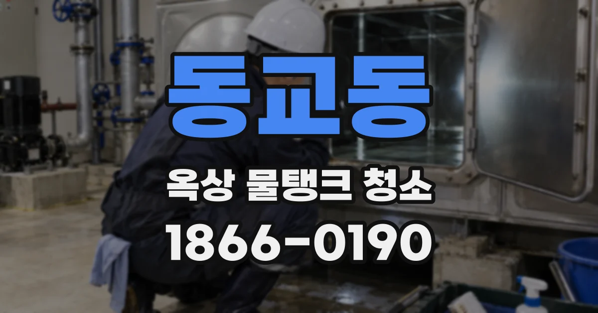 동교동 옥상 물탱크 청소