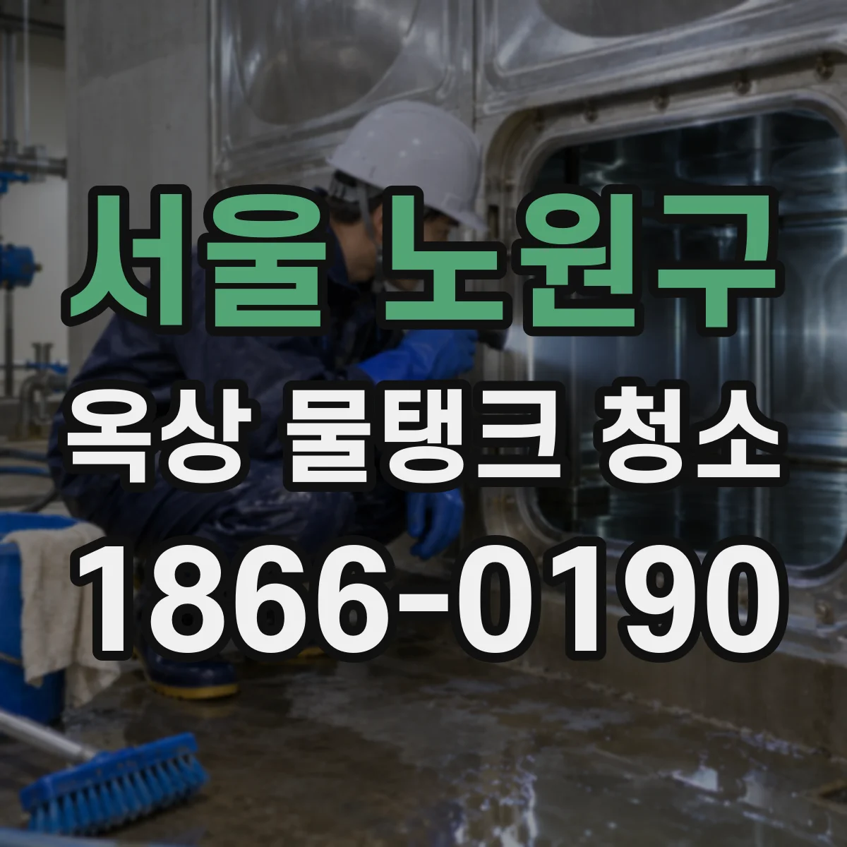 서울 노원구 옥상 물탱크 청소