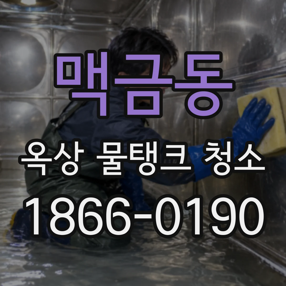 맥금동 옥상 물탱크 청소