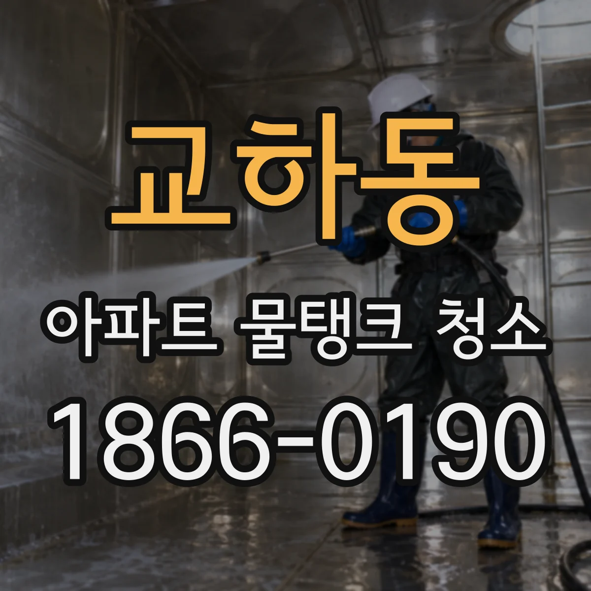 교하동 아파트 물탱크 청소